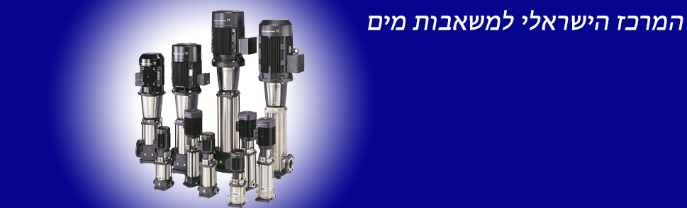 משאבות מים.co.il-המרכז הארצי למשאבות מים והגברת לח